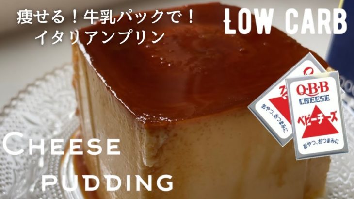 【ダイエット】牛乳パックで簡単！イタリアンプリンのような低糖質チーズプリン作り方。オーブンなし！大人気ベビーチーズレシピ　low carb Cheeze pudding/Itarian pudding