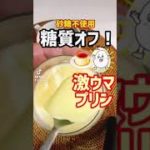 【ダイエット】糖質オフぷりん！#shorts