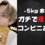 【ダイエット】コンビニで手軽に買えるガチで痩せるオヤツ紹介【低糖質オヤツ】#shorts