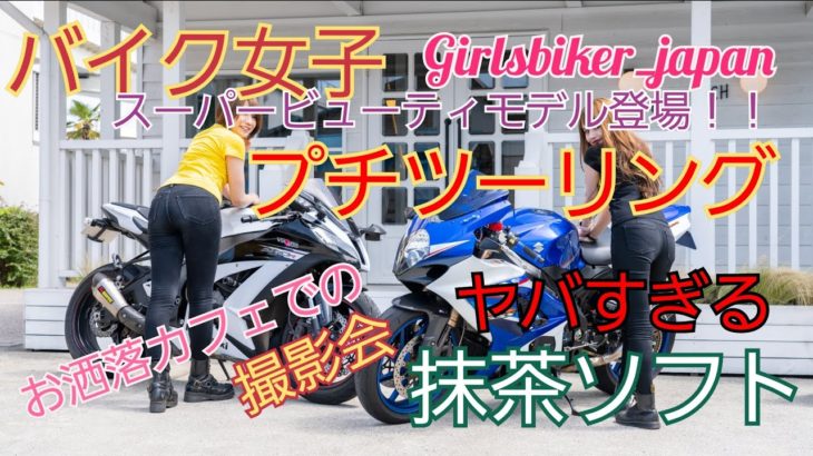 【バイク女子ツーリング】スーパービューティモデルと撮影会　凄すぎる抹茶ソフト