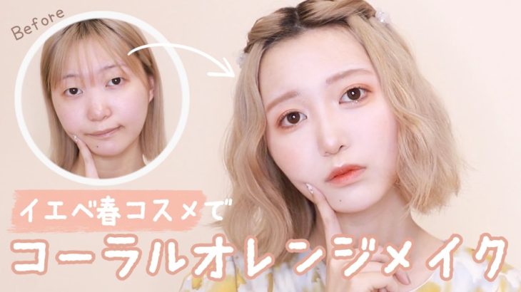 【イエベ春コスメ】淡く儚いコーラルオレンジメイク🍊【透明感】