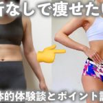 【お知らせあり】挫折しないダイエットのコツは？具体的体験談からお話しします！【モニター募集】