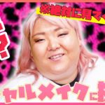 @キングラビッツのさぁちむさんにギャルメイクしてもらったら面白動画になった