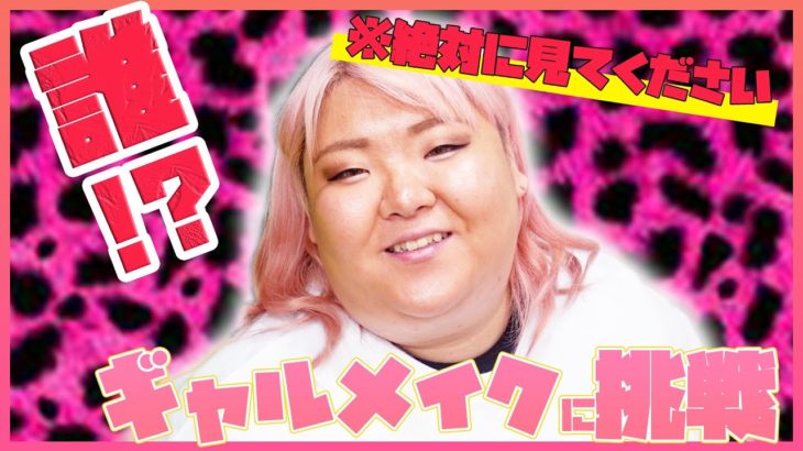 @キングラビッツのさぁちむさんにギャルメイクしてもらったら面白動画になった