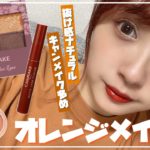 【第１弾】夏のオレンジメイク🍊キャンメイクの新作をふんだんに使って🟠【プチプラ】