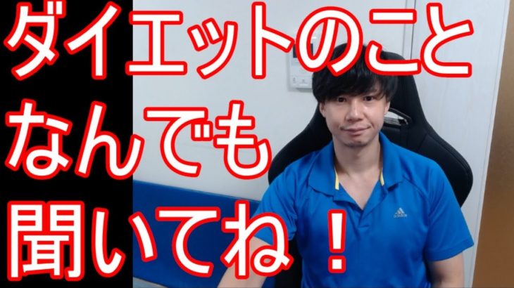 【女性のダイエットや筋トレ相談】生配信でなんでも相談に乗ります！