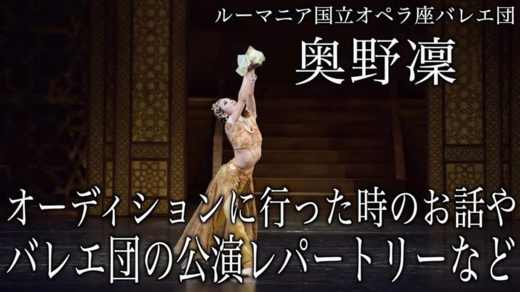 過激なダイエットから怪我をして日本に帰国したお話や、今後について色々お話聞かせてもらいました！【ルーマニア国立オペラ座バレエ団】【奥野凜】