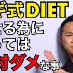 ダイエットで絶対やっちゃダメな事【ネギ式ダイエット】