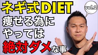 ダイエットで絶対やっちゃダメな事【ネギ式ダイエット】