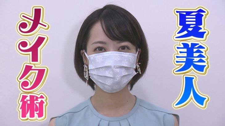 夏美人⁉マスクメイク術