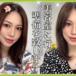 【美容室行く前に準備】メイク❤髪の毛は早くも秋仕様ですなぜなら、、、