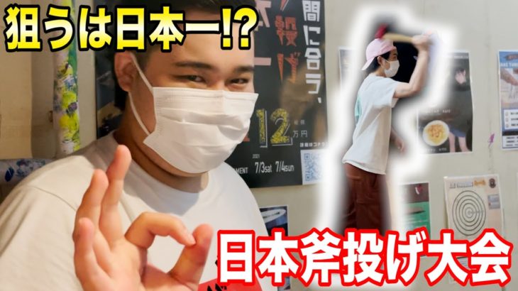 【快挙】斧投げの日本大会に参加したら日本ランカーになりました！？