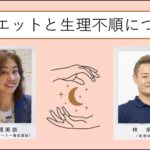 ダイエットと生理不順