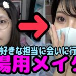 [大好きな人に会う日❗️] 現場に行く時のメイク💄💖