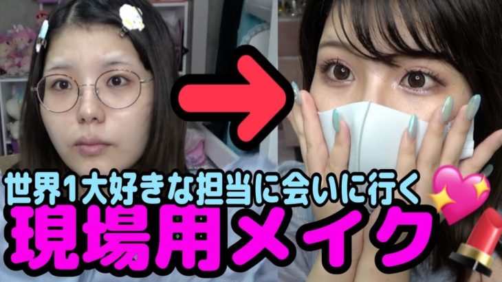 [大好きな人に会う日❗️] 現場に行く時のメイク💄💖