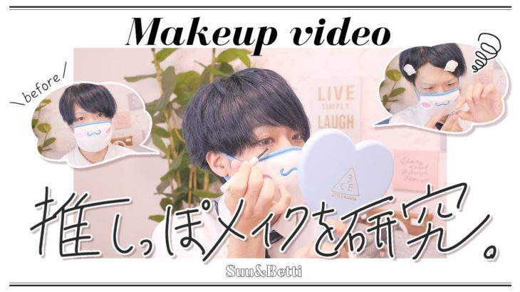 最近メイクがマンネリ化してるから”推し風”でやってみる✊