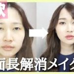 【詐欺メイク】プチプラコスメで面長・中顔面解消メイク💄