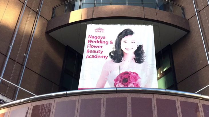 名古屋ウェディング＆フラワー・ビューティ学院