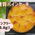 【ダイエット】【グルテンフリー】【おからパウダー】栄養士が作る低糖質パインケーキ/栄養成分も発表します♪