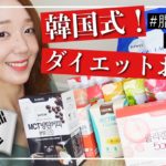 お菓子みたい💕韓国ダイエット食品大量レビュー‼️味&種類がこんなにあるなんて😭✨