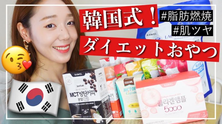 お菓子みたい💕韓国ダイエット食品大量レビュー‼️味&種類がこんなにあるなんて😭✨
