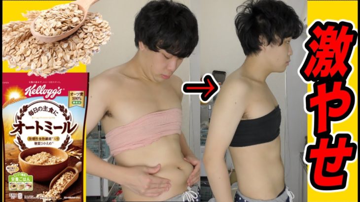 １週間オートミールでダイエットしたら結果がヤバすぎた…。