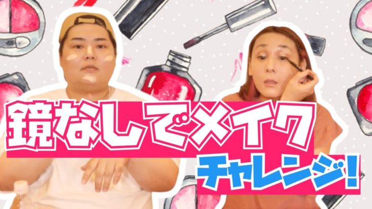 【鏡なしで化粧！】ノーミラーメイクやってみたら結構うまかった【オネエ２人】