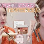 新作たくさん！韓国コスメをメイク&レビュー💄💕