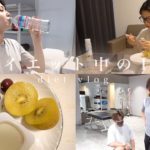 【vlog】ダイエット中の1日に密着|ジム|ダイエット食