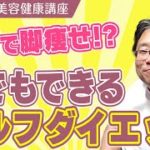0円で脚瘦せ！？誰でもできるセルフダイエット≪美容健康講座 第178回≫