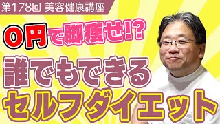 0円で脚瘦せ！？誰でもできるセルフダイエット≪美容健康講座 第178回≫