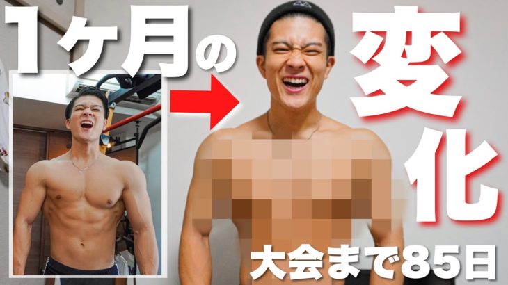 【1ヶ月の変化】ダイエットの成果が見た目で見えてきた！！