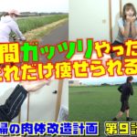 【ダイエット】 1週間ガッツリトレーニングしたらどれだけ痩せられる！？ （40代夫婦の肉体改造計画 第9話）