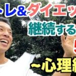 【#142】筋トレ＆ダイエットを継続させるコツ５選〜心理編〜 これで3日坊主は卒業です。