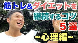 【#142】筋トレ＆ダイエットを継続させるコツ５選〜心理編〜 これで3日坊主は卒業です。