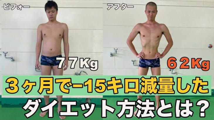３ヶ月で15キロ減量に成功したダイエット方法とは！？【ビフォーアフター】