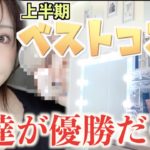 整形メイクの鬼が選ぶ2021年上半期ベストコスメ！！