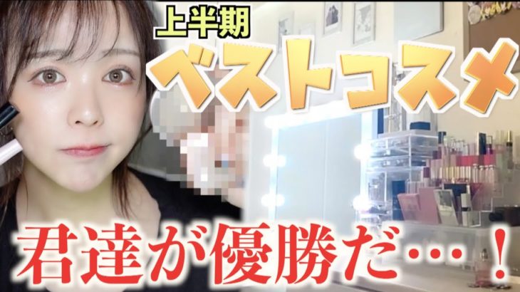 整形メイクの鬼が選ぶ2021年上半期ベストコスメ！！