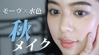 【秋メイク】アクアアクア秋冬2021の新作コスメでカラーメイク！