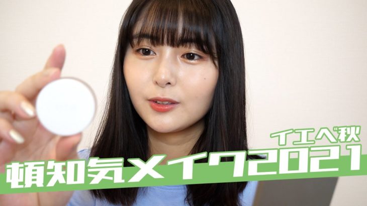 最新版！毎日メイク2021年【頓知気さきな】