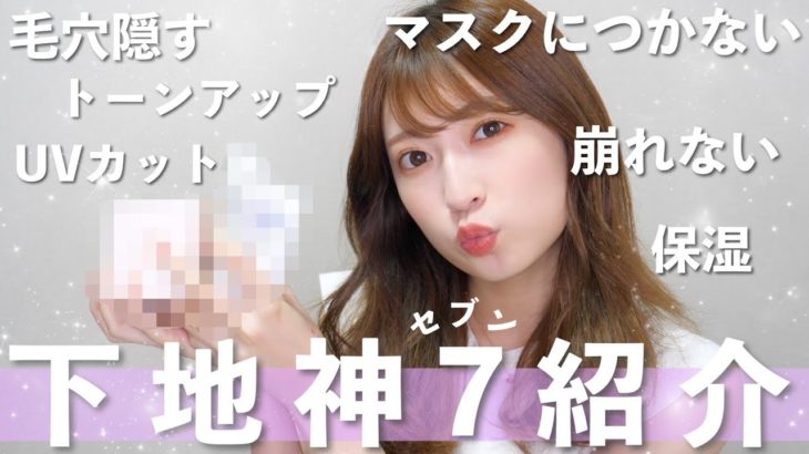 【ベースメイク】2021年夏おすすめ下地神セブン♡プチプラ〜デパコスまで徹底解説します。マスクにつかない／マスク乾燥／カバー力／ファンデいらず／保湿／毛穴隠し／日焼け止め／崩れない…ぜーんぶ解決！