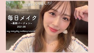 【徹底解説】どハマり中の毎日メイク💗~最新バージョン.2021.08~マスクメイクとしてもおすすめ！雑談もあり！/My Everyday Makeup Tutorial!/yurika