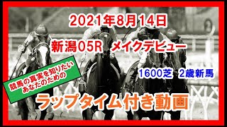メイクデビュー ミント 2021年8月14日 新潟 05R 1600芝 2歳新馬 ラップタイム付き動画