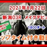 メイクデビュー コンシリエーレ 2021年8月22日 新潟 03R 1800ダート 2歳新馬 ラップタイム付き動画