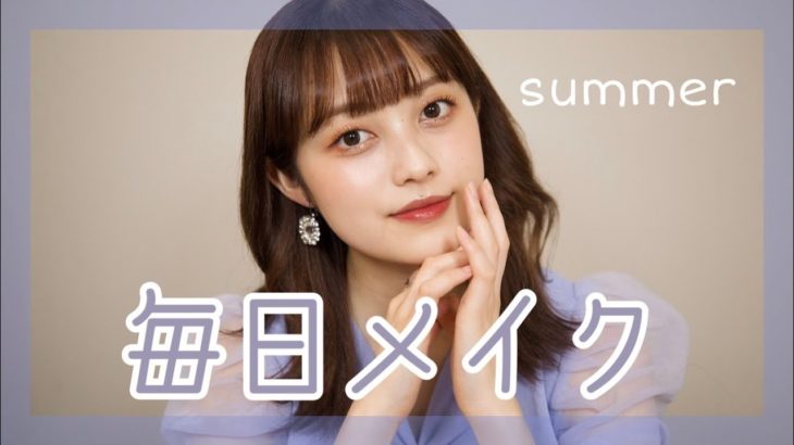 【一重メイク】最近の毎日メイク盛れるからやってみて🤍2021夏ver.
