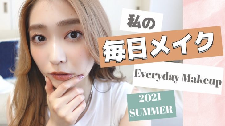 【毎日メイク】24歳がリアルにやってるナチュ盛れメイク♡