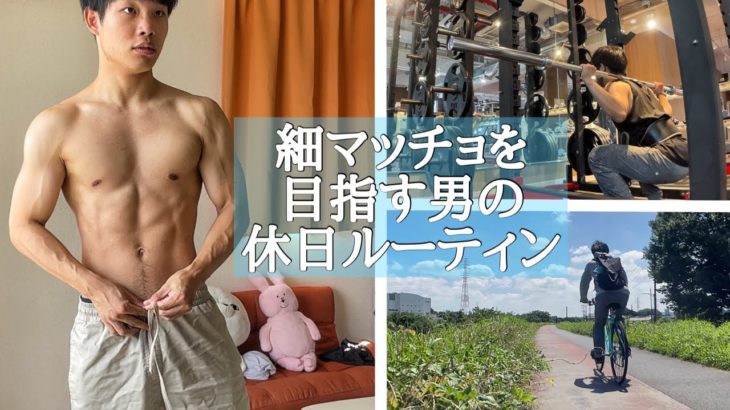 ダイエット？中の24歳男の休日ルーティン【筋トレvlog】