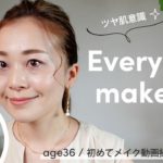 【毎日メイク / 36歳】ツヤ肌意識の毎日メイク。スキンケアからメイクまでを初公開（恥）