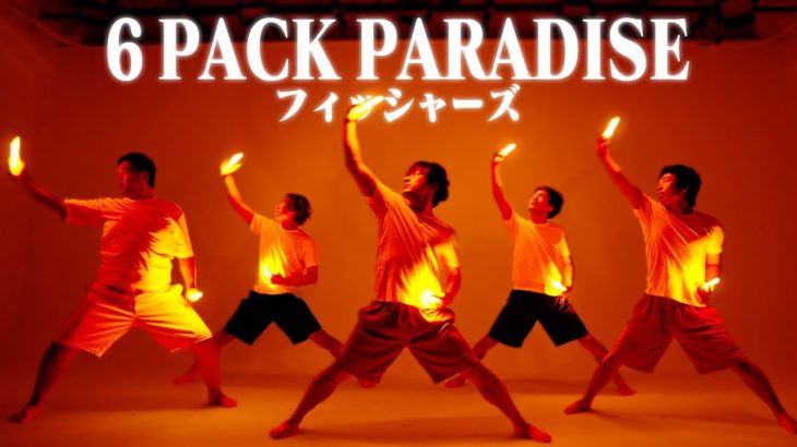 【フィッシャーズ】6 PACK PARADISE 〜序章〜 ヲタ芸で表現してみた【北の打ち師達】