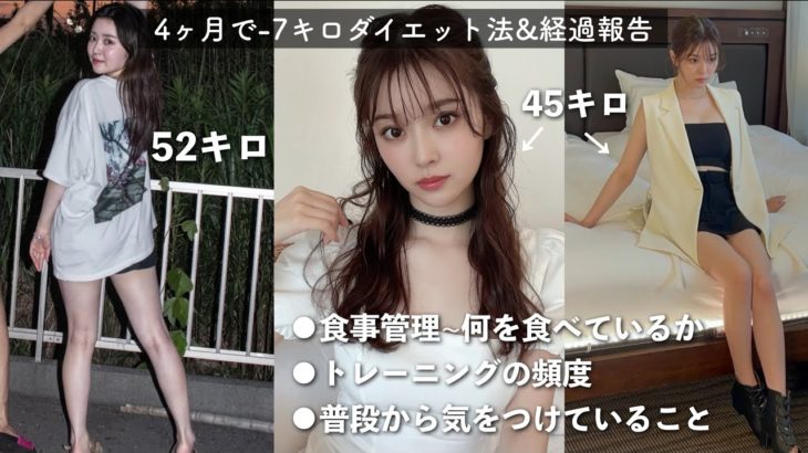 −7キロダイエット法&経過報告と今後の決意❤️‍🔥【ダイエット】